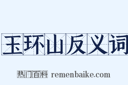 玉环山反义词是什么意思的图片